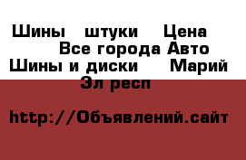 Шины 4 штуки  › Цена ­ 2 000 - Все города Авто » Шины и диски   . Марий Эл респ.